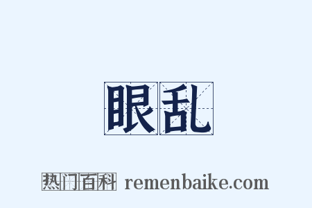 眼乱是什么意思的图片